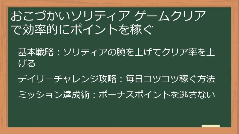 おこづかいソリティア ゲームクリアで効率的にポイントを稼ぐ