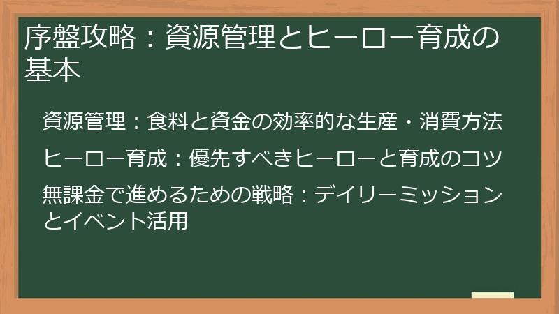 序盤攻略：資源管理とヒーロー育成の基本