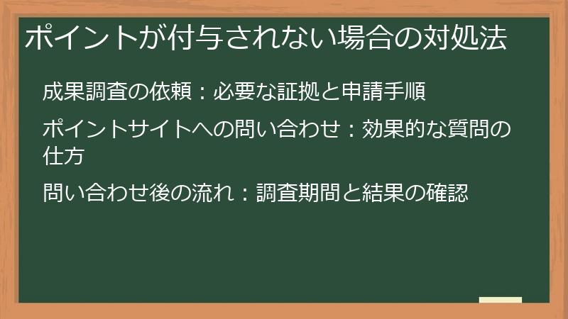 ポイントが付与されない場合の対処法