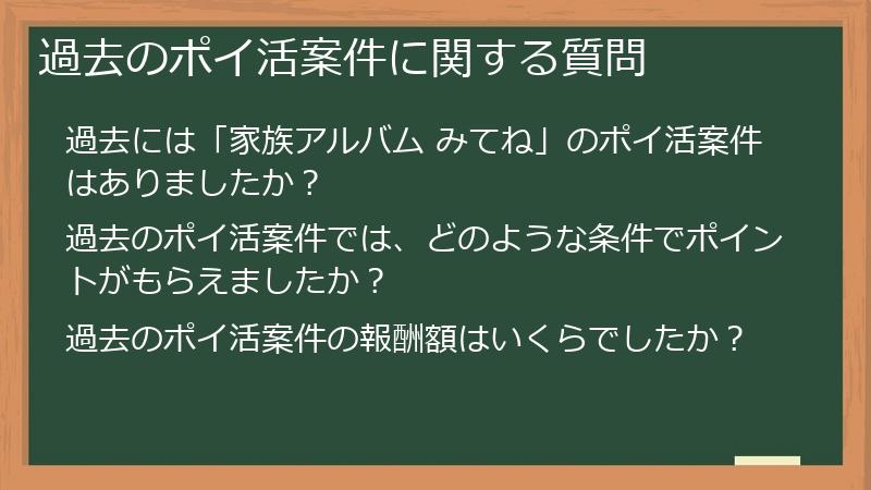 過去のポイ活案件に関する質問