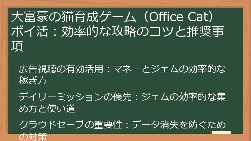 大富豪の猫育成ゲーム（Office Cat）ポイ活：効率的な攻略のコツと推奨事項