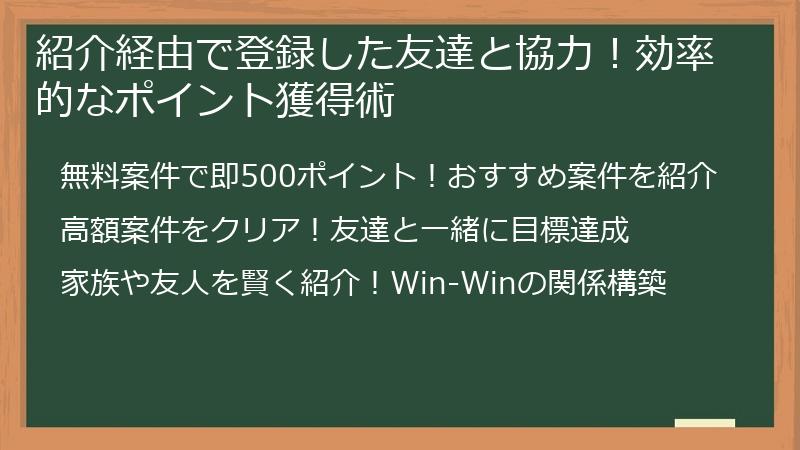 紹介経由で登録した友達と協力！効率的なポイント獲得術