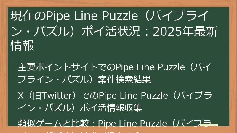 現在のPipe Line Puzzle（パイプライン・パズル）ポイ活状況：2025年最新情報