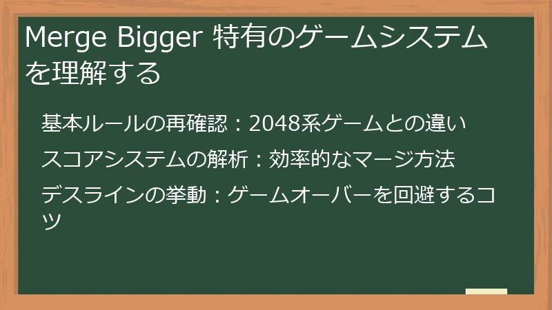 Merge Bigger 特有のゲームシステムを理解する