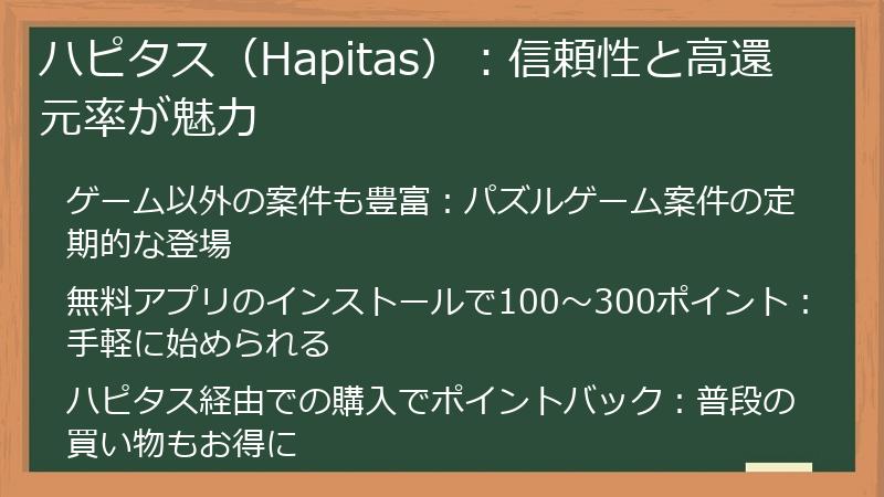 ハピタス（Hapitas）：信頼性と高還元率が魅力