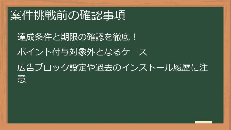案件挑戦前の確認事項