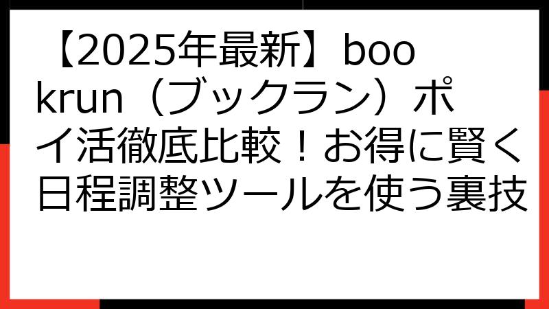 【2025年最新】bookrun（ブックラン）ポイ活徹底比較！お得に賢く日程調整ツールを使う裏技