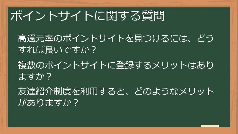 ポイントサイトに関する質問
