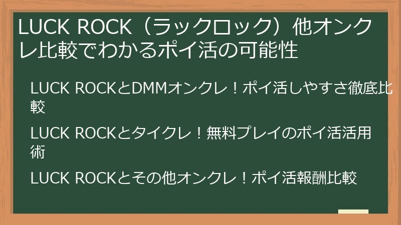LUCK ROCK（ラックロック）他オンクレ比較でわかるポイ活の可能性