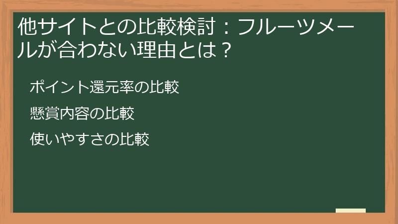 他サイトとの比較検討：フルーツメールが合わない理由とは？