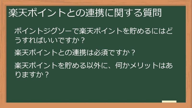 楽天ポイントとの連携に関する質問