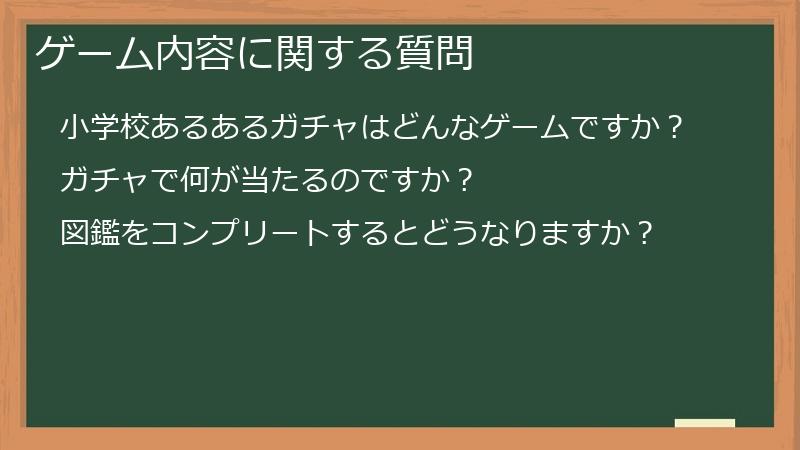 ゲーム内容に関する質問