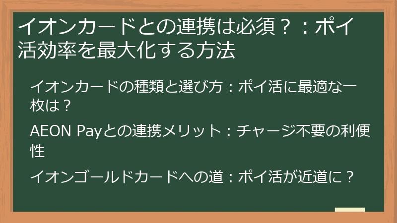 イオンカードとの連携は必須？：ポイ活効率を最大化する方法