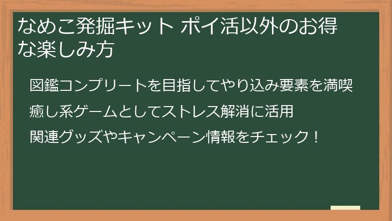 なめこ発掘キット ポイ活以外のお得な楽しみ方