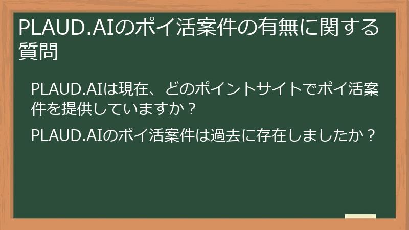 PLAUD.AIのポイ活案件の有無に関する質問