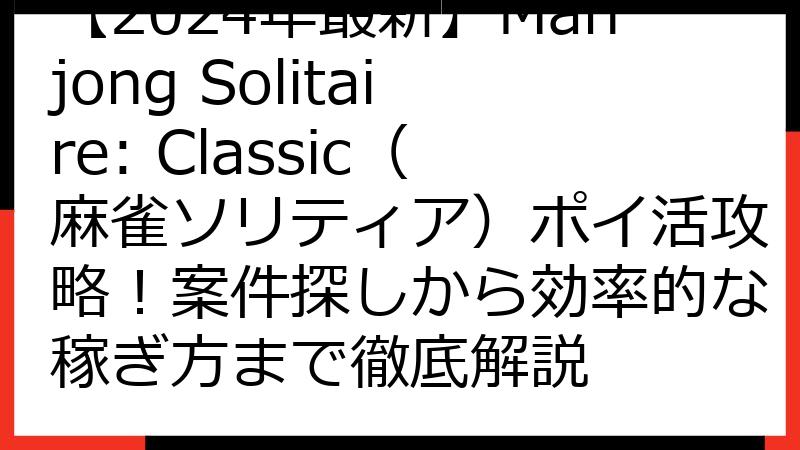 【2024年最新】Mahjong Solitaire: Classic（麻雀ソリティア）ポイ活攻略！案件探しから効率的な稼ぎ方まで徹底解説