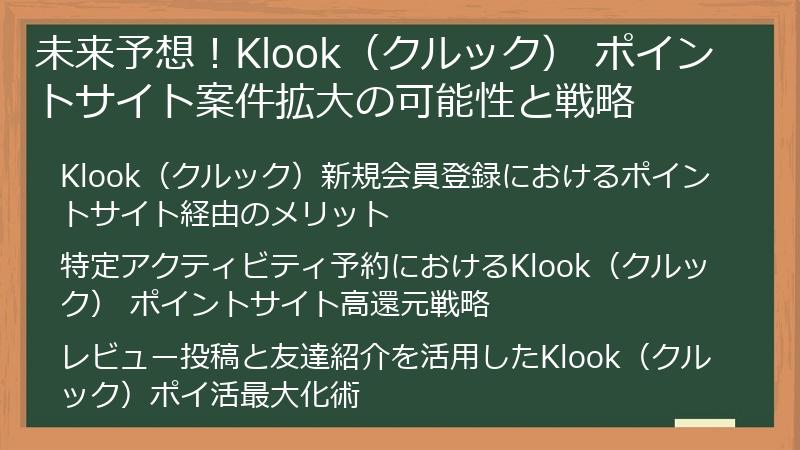 未来予想！Klook（クルック） ポイントサイト案件拡大の可能性と戦略