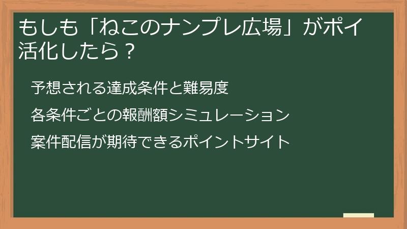 もしも「ねこのナンプレ広場」がポイ活化したら？