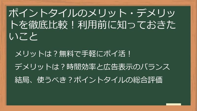 ポイントタイルのメリット・デメリットを徹底比較！利用前に知っておきたいこと
