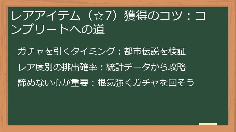 レアアイテム（☆7）獲得のコツ：コンプリートへの道