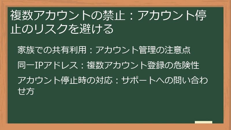 複数アカウントの禁止：アカウント停止のリスクを避ける