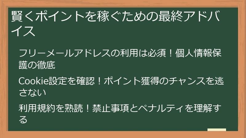 賢くポイントを稼ぐための最終アドバイス