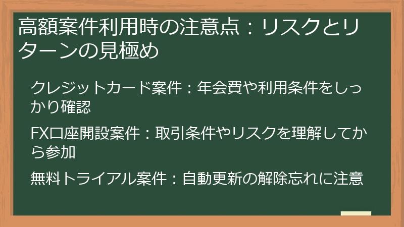 高額案件利用時の注意点：リスクとリターンの見極め