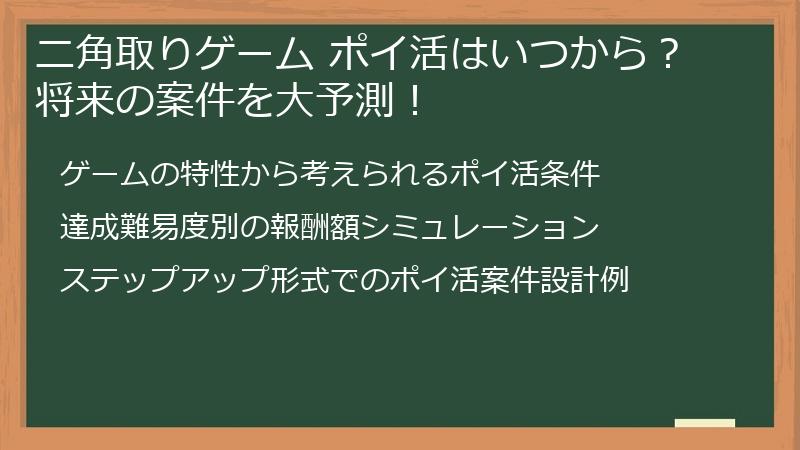 ニ角取りゲーム ポイ活はいつから？将来の案件を大予測！