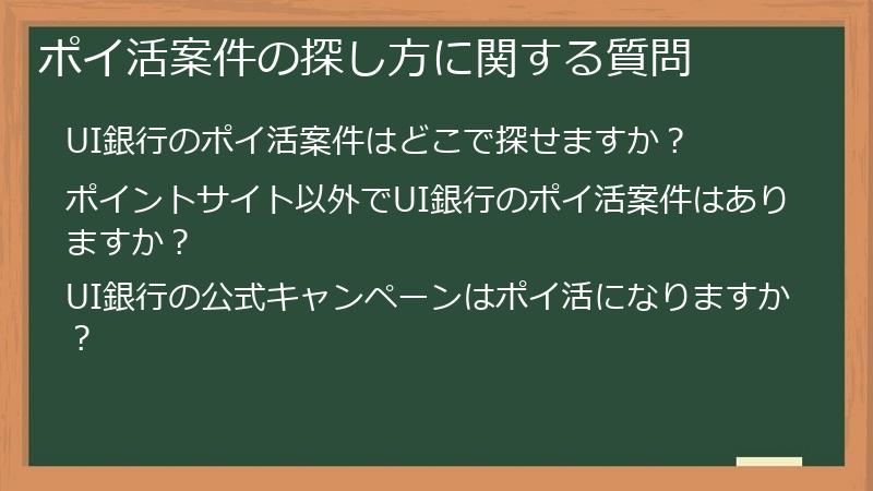ポイ活案件の探し方に関する質問