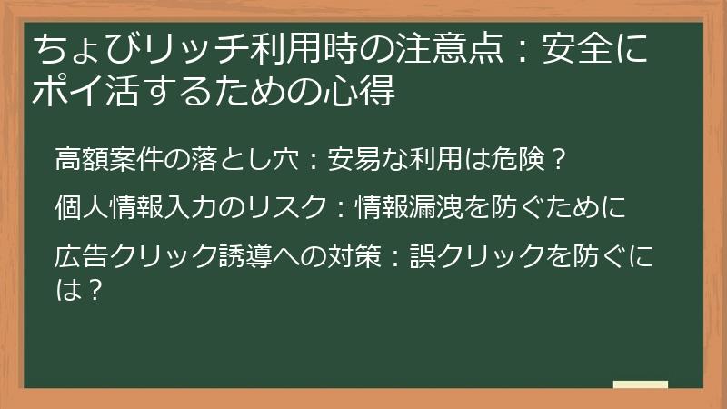 ちょびリッチ利用時の注意点：安全にポイ活するための心得
