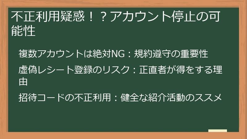 不正利用疑惑！？アカウント停止の可能性