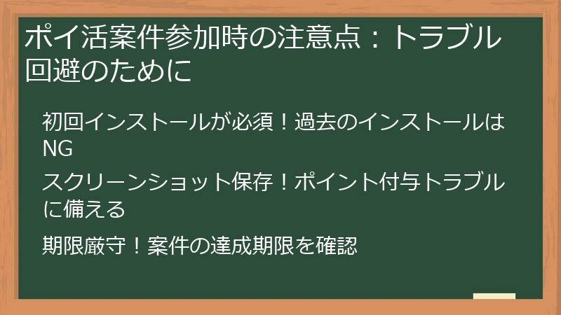 ポイ活案件参加時の注意点:トラブル回避のために