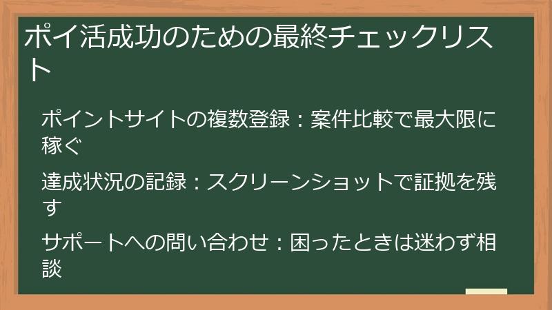 ポイ活成功のための最終チェックリスト