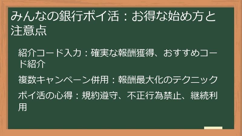 みんなの銀行ポイ活:お得な始め方と注意点