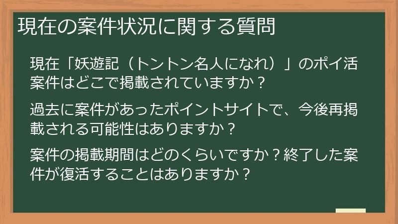 現在の案件状況に関する質問
