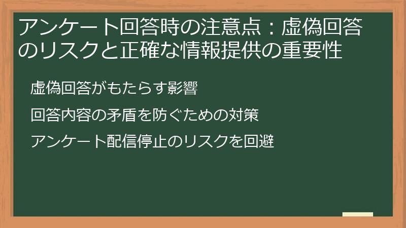 アンケート回答時の注意点：虚偽回答のリスクと正確な情報提供の重要性