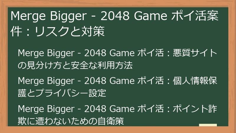 Merge Bigger - 2048 Game ポイ活案件：リスクと対策