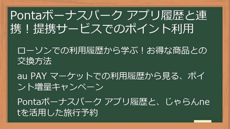 Pontaボーナスパーク アプリ履歴と連携！提携サービスでのポイント利用