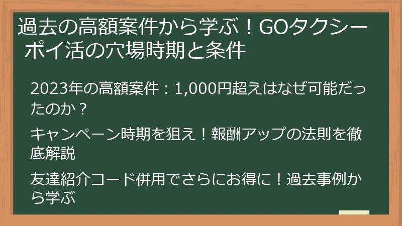 過去の高額案件から学ぶ！GOタクシー ポイ活の穴場時期と条件