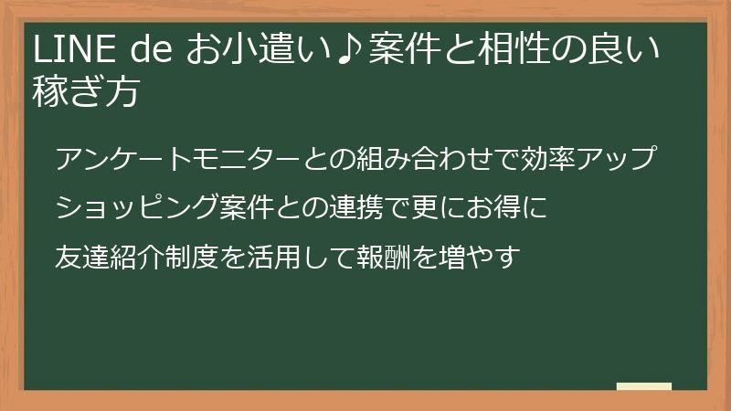 LINE de お小遣い♪案件と相性の良い稼ぎ方