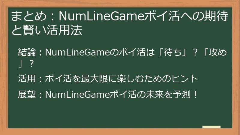 まとめ：NumLineGameポイ活への期待と賢い活用法