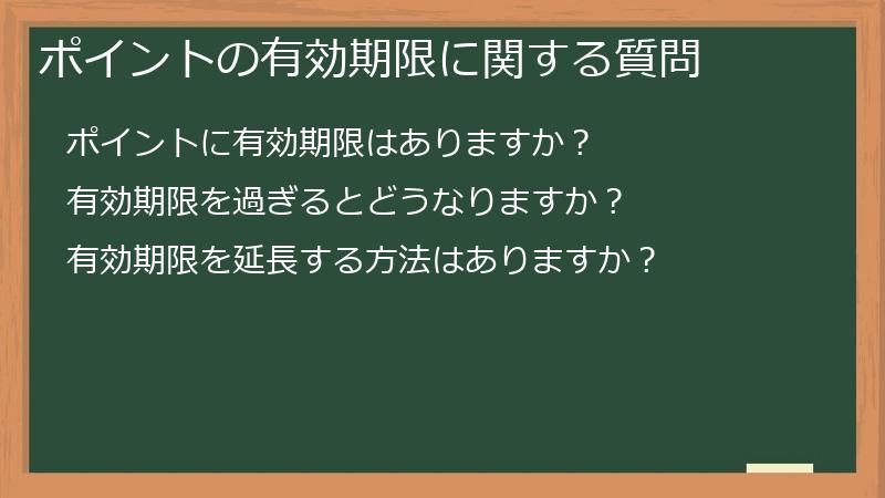 ポイントの有効期限に関する質問