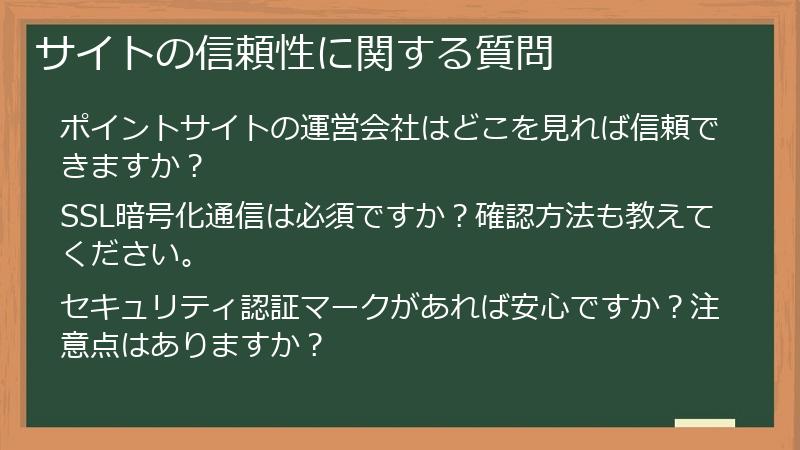 サイトの信頼性に関する質問