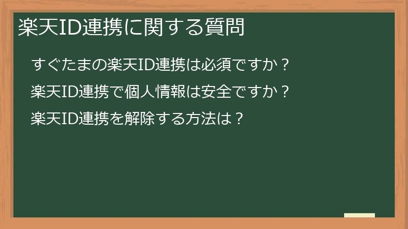 楽天ID連携に関する質問