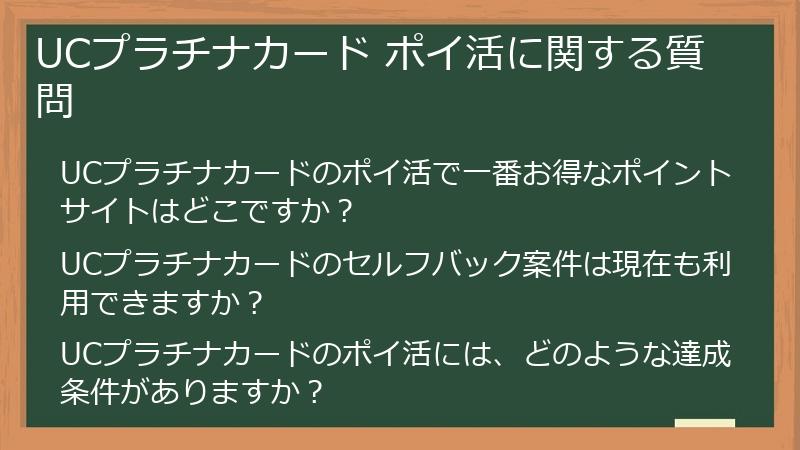 UCプラチナカード ポイ活に関する質問