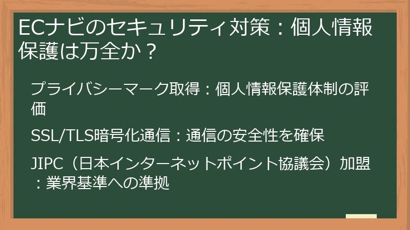 ECナビのセキュリティ対策：個人情報保護は万全か？