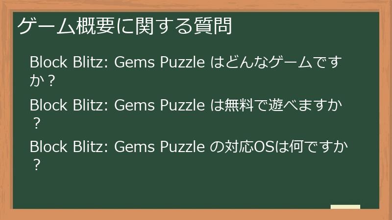ゲーム概要に関する質問