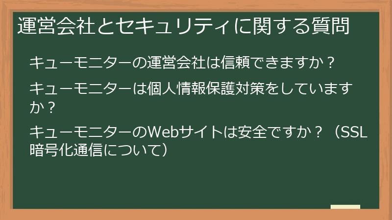 運営会社とセキュリティに関する質問