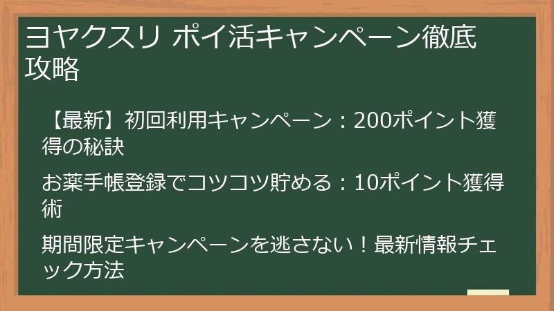 ヨヤクスリ ポイ活キャンペーン徹底攻略