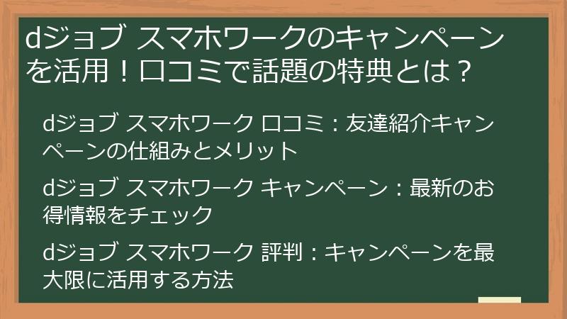dジョブ スマホワークのキャンペーンを活用！口コミで話題の特典とは？